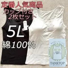 大きいサイズ 5L 2枚 綿100 ブラトップ タンクトップ カップ付き wb