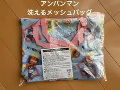 アンパンマン 洗えるメッシュバッグ