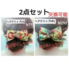 ヘアクリップ　インド刺繍リボン　　2点セット