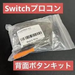 Nintendo switch pro controller 背面ボタンキット
