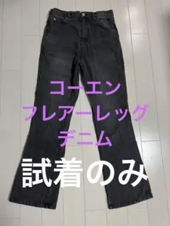 コーエン フレアーレッグデニム　M