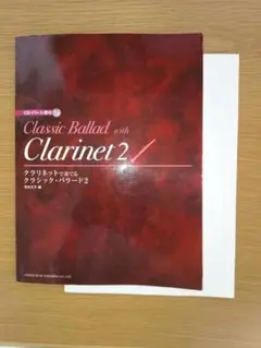 クラリネットで奏でるクラシック・バラード2