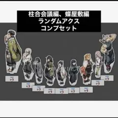 鬼滅の刃　柱合会議編　蝶屋敷編　アクリルスタンド　アクスタ