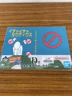 一番くじ　NARUTO　疾風伝　イチャイチャタクティクス　ブックカバー