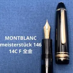 ☆最高級万年筆☆美しいモンブランマイスターシュテック146ルグラン(M)☆箱付き モンブラン マイスターシュテュック ル・グラン 146 プラチナライン