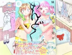 妹はシスコン兄がめんどくさい 6巻 新刊