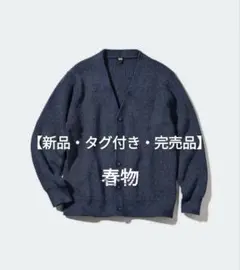 【新品・タグ付き・完売品】ユニクロ ミドルゲージVネックカーディガン 春物