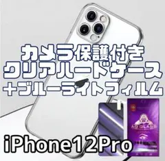 【iPhone12Pro】カメラ保護付クリアハードケース＋ブルーライトフィルム