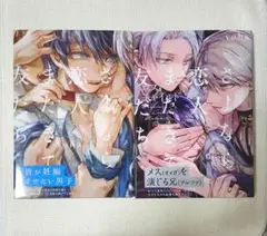 さよなら恋人、またきて友だち ロスト・チャイルド yoha 2冊セット