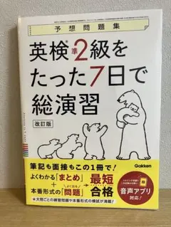 英検準2級をたった7日で総演習 Gakken 2025年3月9日 発行