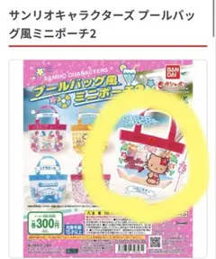 【未開封】サンリオキャラクターズプールバック風ミニポーチ2 ハローキティ