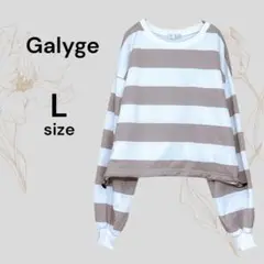 Galyge ガレージ 美品 ベージュ ボーダー トレーナー スウェット L