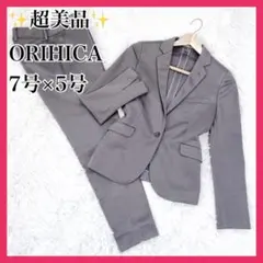 超美品 オリヒカ スーツ セットアップ パンツ 小さいサイズ 洗える 7号 5号