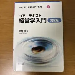 コア・テキスト 経営学入門 第2版