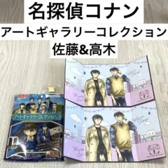 名探偵コナン アートギャラリーコレクション 佐藤 高木 2枚セット