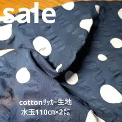 E371◇ｓａｌｅ◇cotton サッカー生地水玉2㍍紺色系