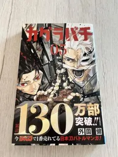初版・帯付き】 カグラバチ5巻 シュリンク未開封 - メルカリ