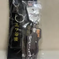 東京リベンジャーズ 三ツ谷隆 キーホルダーセット