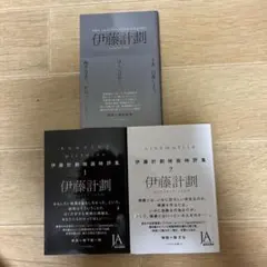 Running Pictures他　伊藤計劃3冊セット