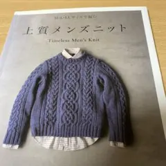 上質メンズニット = Timeless Men's Knit : M・L・LL…