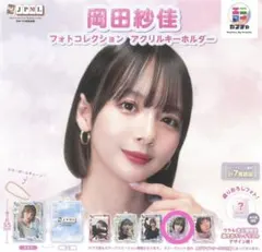 ガチャ】岡田紗佳 フォトコレクション アクリルキーホルダー スカイ 