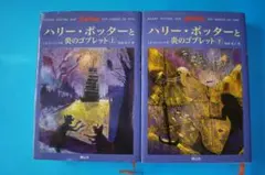 ［小説］ハリー・ポッター「炎のゴブレット」上・下巻　２冊セット