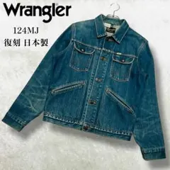 希少 ラングラー 124MJ 復刻 デニムジャケット 黒タグ 菅田将暉 M 濃紺