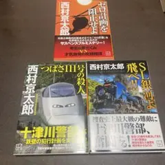 西村京太郎 ミステリー小説 3冊セット