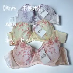 【新品　未使用】A85サイズ刺繍ブラジャー3枚セット