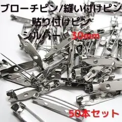 ブローチピン30mm　シルバー　50本セット【B30S50】㉚