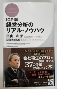 IGPI流 経営分析のリアル・ノウハウ (PHPビジネス新書)