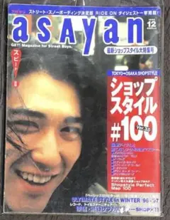 asayan アサヤン 1996年12月 村上淳 ラストオージーIII