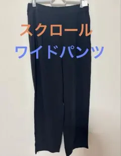 黒のワイドパンツ　スクロール
