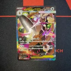 メガミミロップex SAR 114/080 MEGA 拡張パック インフェルノX