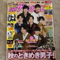 月刊ザテレビジョン　2020年12月　なにわ男子