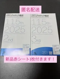 メディックメディア模試 115回 看護国試 第3回 - メルカリ