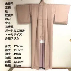 【未使用　トールサイズ】紋お召　花唐草　色無地　袷　裄丈71.5 身丈175