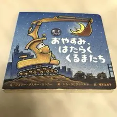 ボードブック おやすみ、はたらくくるまたち