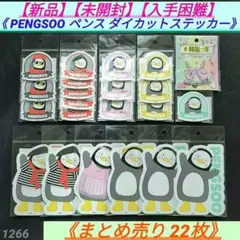【新品】【まとめ売り】PENGSOO ペンス ダイカットステッカー他２２枚セット