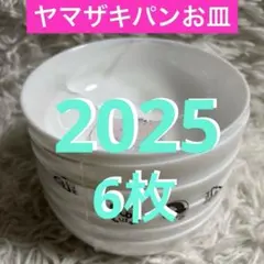 ヤマザキパン春のパン祭りお皿2025 山崎パン白いデリシャスボウル皿6枚　小鉢器