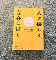 人に優しく、自分に甘く : 楽しい人生を生きる宇宙法則