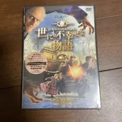 不幸な出来事の物語 DVD