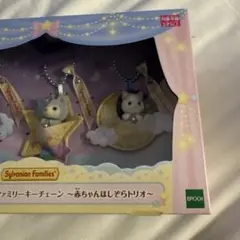 シルバニアファミリー ラストチャンス賞 赤ちゃんほしぞらトリオ きらきらくじ シルバニアファミリー キラキラくじ ラストチャンス賞 赤ちゃんほしぞ