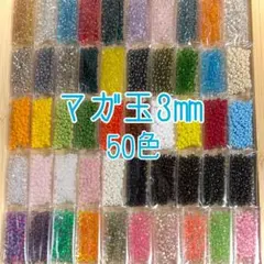 ビーズ マガ玉 50色セット