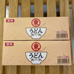 ヒガシマル うどんスープ 徳用 8袋入 2箱セットのサムネイル