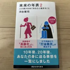 未来の年表 2