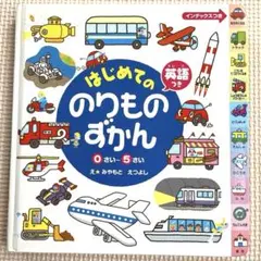 はじめてののりものずかん : 英語つき