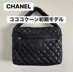 【希少・初期モデル】CHANEL シャネル コココクーン トートバッグ ブラック