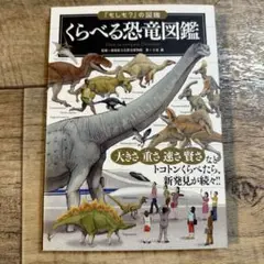 美品 くらべる恐竜図鑑　土屋 健　教育本 自由研究 読書感想文 勉強 教養