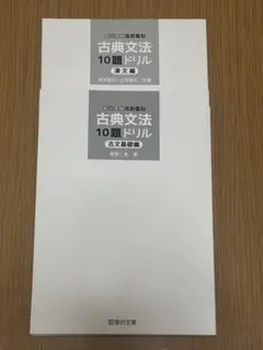 古典文法10題ドリル 漢文編 古文基礎編 2冊セット